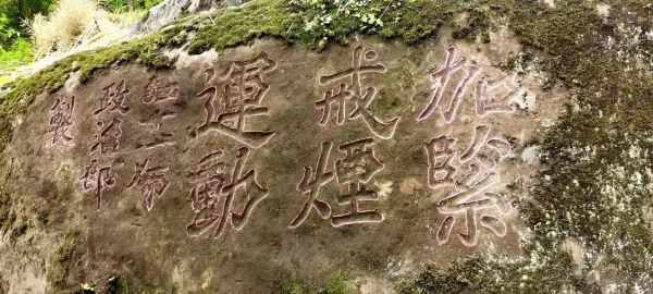通江县境内新发现两处川陕苏区红军石刻标语