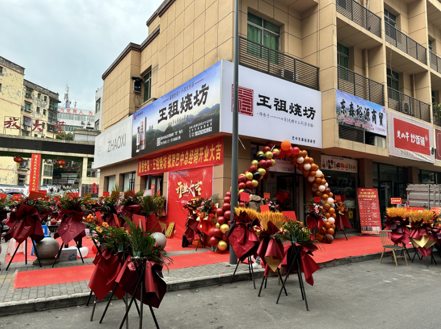 巴中东森裕源商贸行盛大开业 代理新酒品牌亮相(图2) 巴中东森裕源商贸行盛大开业 代理新酒品牌亮相(图2)